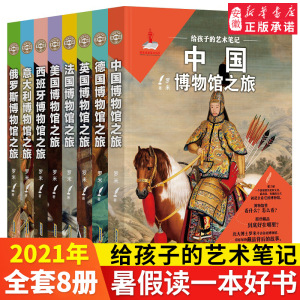 给孩子的艺术笔记 全套8册 英国博物馆之旅 意大利国外艺术品中国 书籍 四五六年级小学生课外阅读 宝藏故事书 新华正版图书