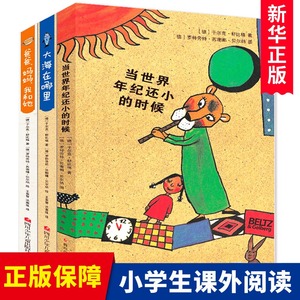 全套3册当世界年纪还小的时候+大海在哪里+爸爸妈妈我和她 舒比格儿童绘本系列畅销儿童文学故事书3-6-9周岁童话当世界年纪小时候