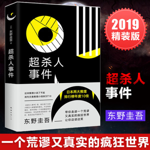 超杀人事件 东野圭吾作品 恶意系列 加贺探案集系列 怪笑小说 侦探推理小说 推理近当代生活的烧脑小说书籍畅销书 新华正版现货