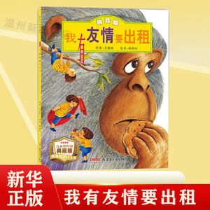 我有友情要出租(拼音版典藏版)被选入中国小学生分级阅读书目二年级 书目 3-6岁课外书亲子 绘本故事书9787559015266正版