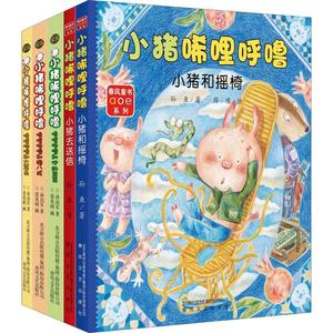 小猪唏哩呼噜(彩色注音版)(5册) 孙幼军小猪和摇椅小猪去送信哩呼噜和他的弟弟唏哩呼噜和猪八戒唏哩呼噜和大耳朵