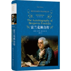 富兰克林自传-经典译林 本杰明富兰克林著  改变无数人的 精神读本青少年励志世界文学名人自传人物传记书籍译林 安徽新华书店