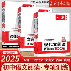 2025版一本初中语文阅读训练100篇五合一七年级现代文文言文古诗阅读理解技能专项训练书100篇中考真题八九年级初一初二初三练习题