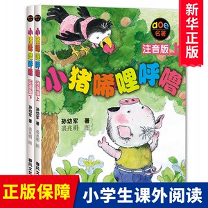 正版包邮小猪唏哩呼噜注音版上下全套2册 孙幼军著幼儿童读物故事书籍绘本小猪稀里呼噜小学生阅读的课外书 一年级 书1-2二年级