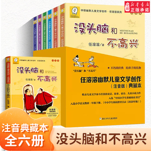 没头脑和不高兴全套6册注音版6-12岁小学生一二年级课外书必三年级任溶溶系列幽默儿童文学书籍儿童 荐畅销书排行榜新华正版读物推