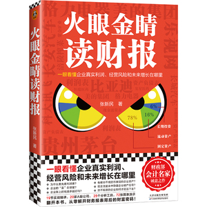 火眼金睛读财报 张新民财务报表分析会计爆雷风险利润表资产负债表现金流量表比亚迪格力电器科大讯飞贵州茅台 读客书籍