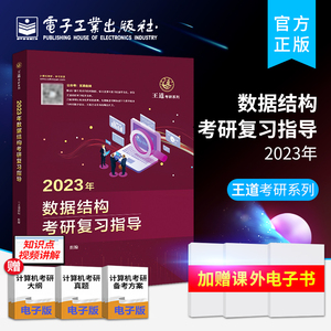 官方  2023年王道考研计算机 数据结构考研复习指导 考研408教材真题王道论坛机试指南复习复试指导计算机专业辅导书