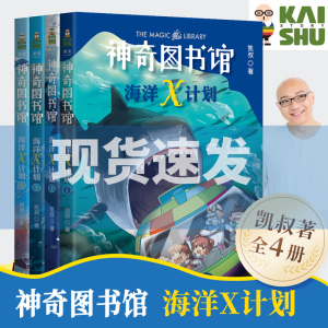 全4册  神奇图书馆海洋X计划凯叔讲故事第2二部 儿童文学小学生校园小说课外阅读书籍少儿书百科全书科学科普读物漫画绘本正版果麦