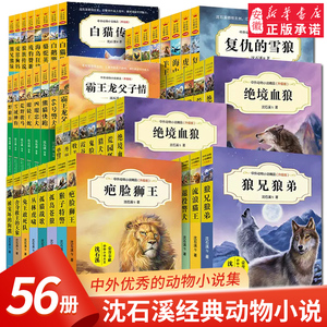 沈石溪动物小说全集 正版全56册精品书系小学生三四五六年级课外阅读书籍儿童文学系列 读物经典书目畅销书狼兄狼弟狼王梦