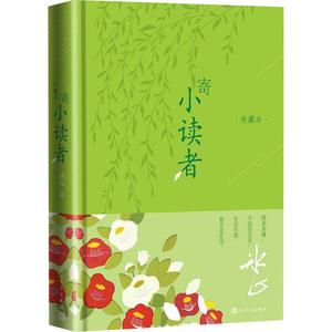 寄小读者 珍藏本 冰心 著 作品集文学 新华书店正版图书籍 人民文学出版社