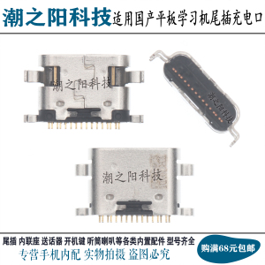 适用学习机奇布奇布i8 i8plus i6 Q8/Plus尾插 平板电脑充电接口