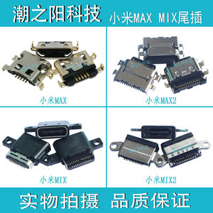 小米MAX MAX2 MAX3尾插 充电USB接口MIX MIX2 MIX3手机单插孔配件