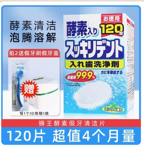 日本狮王酵素假牙清洁片正畸保持器牙套义齿泡腾洗牙片清洗剂消毒