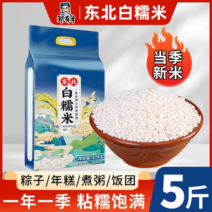 东北白糯米新米5斤包粽子专用2023新米圆江米酿酒香农家新鲜杂粮