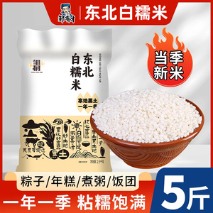 2023年新货东北白糯米5斤农家血圆粒江米包粽子专用酿酒黏大米