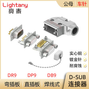 DB9 DP9 DR9P 公插头 母插座 D-SUB连接器 焊线式 直插板 弯插板