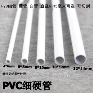 PVC圆管细塑料管内径8/9/10mm手工模型管十字绣卷布管子圆水管