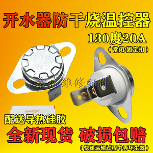 大功率电热开水桶发热盘温控开关防干烧20A B130度 烧开水器配件