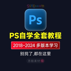 2024全套Photoshop自学PS学习入门速成视频培训教程资料插件合集