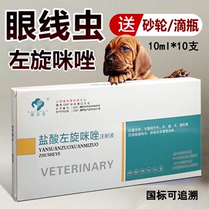 兽药盐酸左旋咪唑针注射液牛驱虫药犬猫狗狗眼线虫滴眼液兽用正品