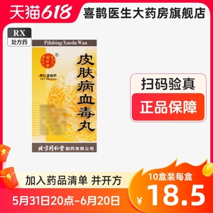 北京同仁堂 皮肤病血毒丸 200丸 中成药 中药 药房官方旗舰店正品非血毒片非血毒清胶囊非600粒