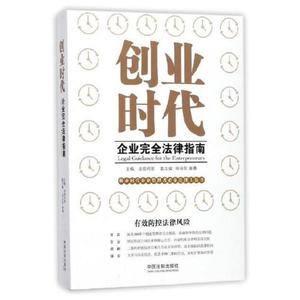 正版库存创业时代企业完全法律指南法妞问答著