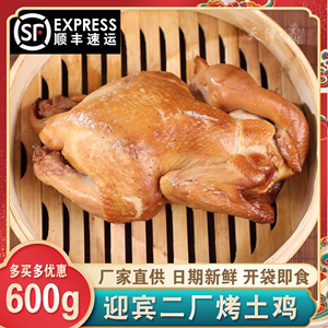 天津迎宾二厂烤土鸡约600g/袋天津特产散养烧鸡熟鸡美食卤味酱货