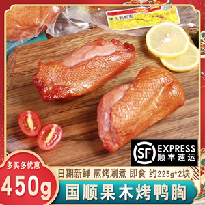 天津国顺果木烤鸭胸约450g/份即食熟食熏制快餐煎烤涮煮食材特产
