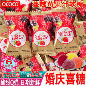 ococo蔓越莓味软糖结婚喜糖果订婚散装QQ橡皮糖儿童休闲酸甜零食