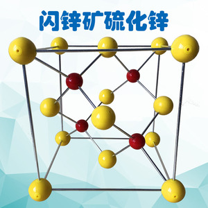 闪锌矿立方硫化锌晶胞模型ZnS结构JG-16教学用具厂家直销化学教具演示