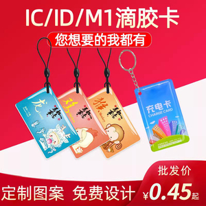 ICID滴胶卡小区物业主电子锁NFC门禁卡电梯复旦M1感应会员卡定制