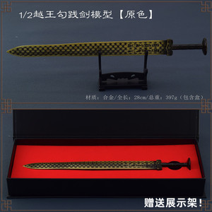 古代名剑越王勾践剑摆件金属青铜色古剑模型玩具纪念品礼盒礼品