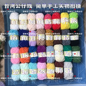 清仓特价大处理台湾玩偶毛线DIY公仔线粗毛巾线动物娃娃钩针织物