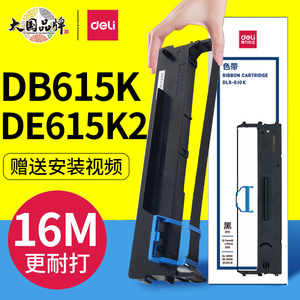 deli得力DB615K DE615K2色带架原装针式打印机碳带框色带框含色带芯