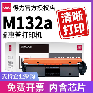得力CF218A适用惠普M132a硒鼓M132nw M104a M104w M132snw M132fp粉盒激光打印机hp墨盒CF219A成像鼓架M132FW