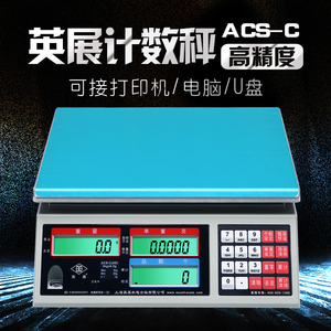 上海英展电子秤计数称台秤天平ACS-C(AE)磅桌秤称重erp打印条码秤