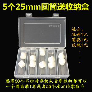 5个25mm卷币筒+收纳盒22.25mm硬币整卷收藏筒20mm老三花新三花收藏盒 菊花一元兰花一角荷花伍角硬币收藏神器