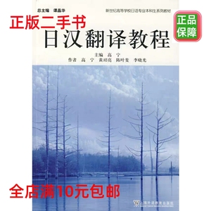 日汉翻译教程高宁上海外语教育出版社 9787544605830