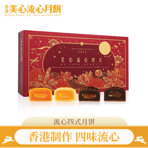美心（Meixin）流心四式月饼礼盒360g 中国香港进口中秋送礼礼品