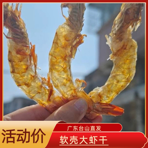 广东台山海产生晒野生软壳大虾干虾排干青虾干 无盐 海鲜水产干货
