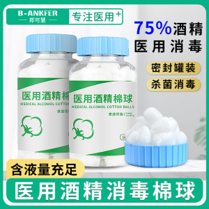 75%酒精棉球医用消毒棉花球皮肤伤口杀菌清洁家用棉片罐装100粒