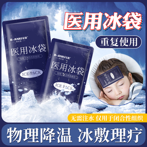 医用冰袋重复使用反复冷敷运动冰敷袋双眼皮降温速冷儿童物理退热
