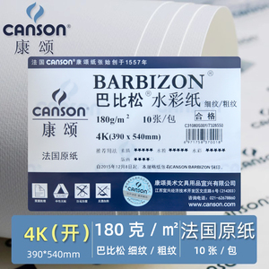 CANSON康颂Barbizon巴比松水彩纸水粉纸彩铅纸180克 8K4K卷筒细纹粗纹木板平铺卷装包邮发货