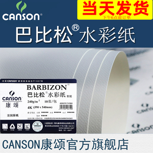 CANSON康颂Barbizon巴比松水彩纸水粉纸彩铅纸240g300g8K4K2开全开整开1开卷筒粗纹木板平铺卷装包邮发货