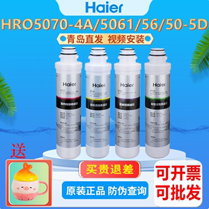 海尔净水器滤芯HRO5070/50-5D/1008/5056/1H61-4滤芯RO纯水机滤芯