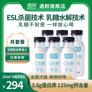 【0乳糖月套餐】新希望遇鲜 零乳糖牛奶 255ml鲜牛乳营养早餐奶