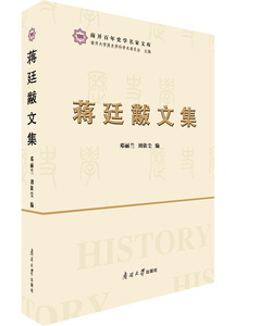 正版现货  蒋廷黻文集  南开百年学史名家文库 邓丽兰 刘依尘 编 中国历史近代史文集 南开大学出版社 官方直发精装 9787310058457