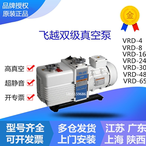 飞越真空泵VRD-4/8/16/24/30/48双级旋片真空泵实验室机械电动泵
