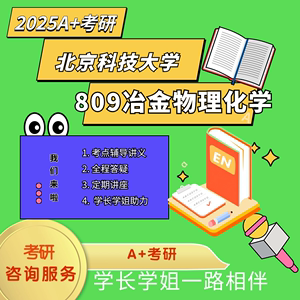 2025年  北京科技大学  北科 809冶金物理化学  初试 讲座答疑