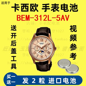 适配手表型号BEM-312L-5AV卡西欧大众指针系列的电子纽扣电池⑤